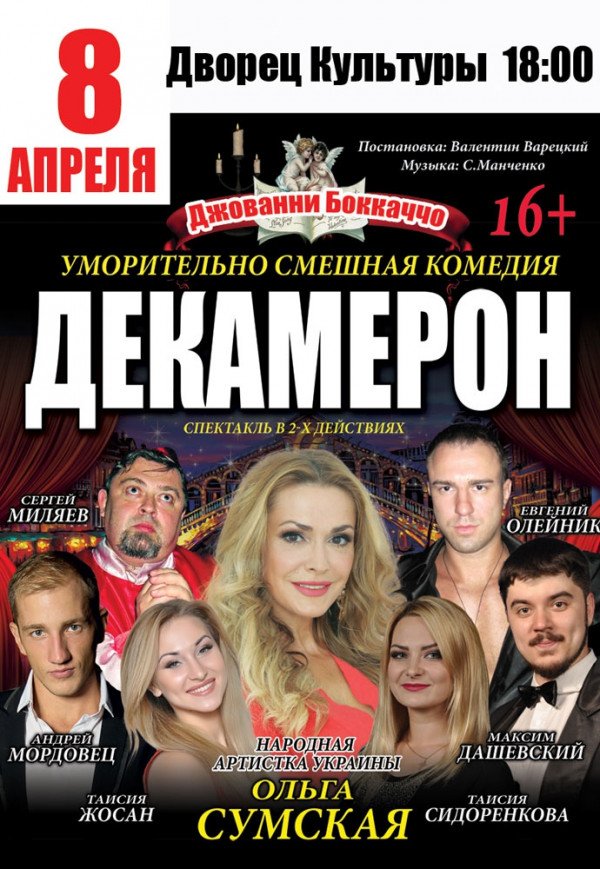 Комедия "Декамерон"