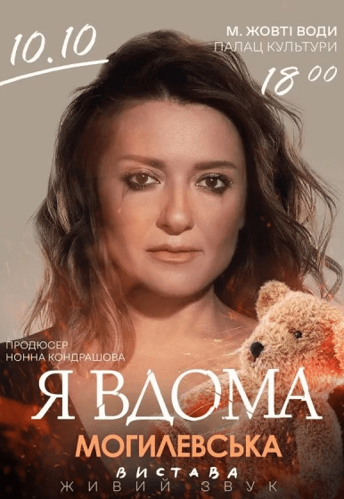 Наталія Могилевська. Музична моновистава "Я вдома"