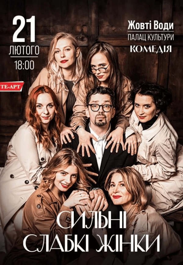 ТЕ-АРТ. Вистава "Сильні слабкі жінки"