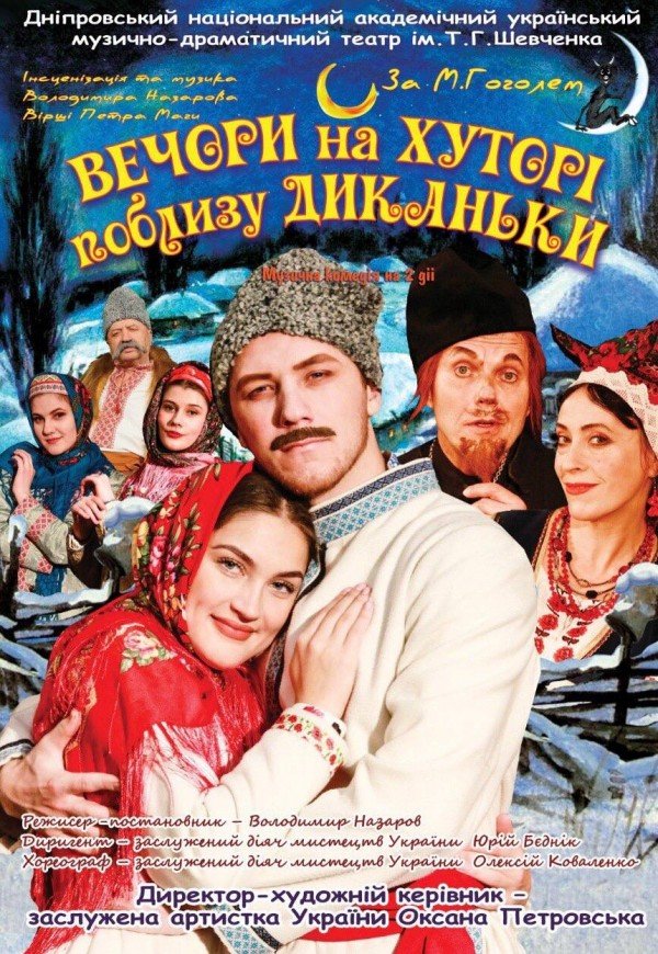 Вистава "Вечори на хуторі поблизу Диканьки"