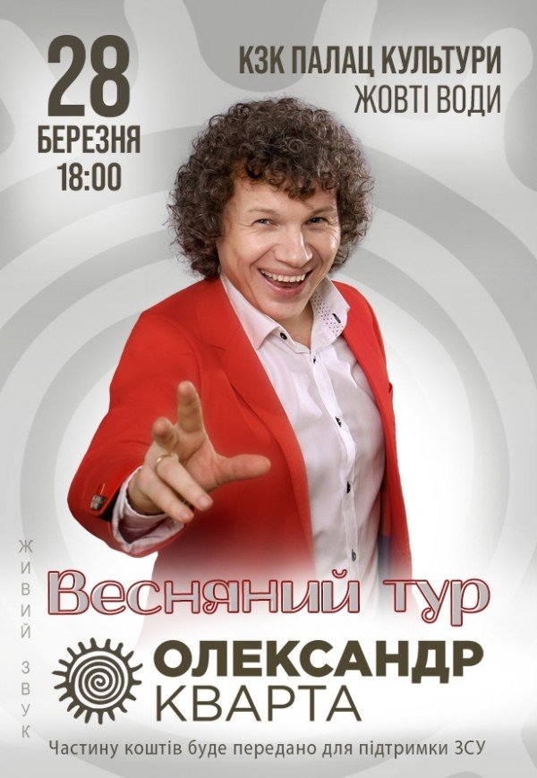 Олександр Кварта "Весняний тур"