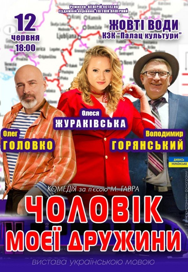 Вистава "Чоловік моєї дружини"