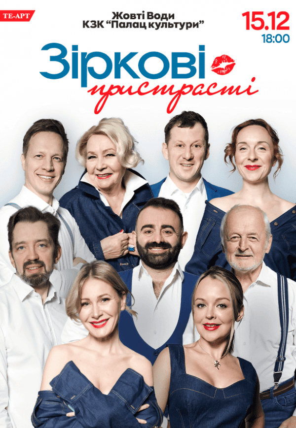 Вистава "Зіркові пристрасті"