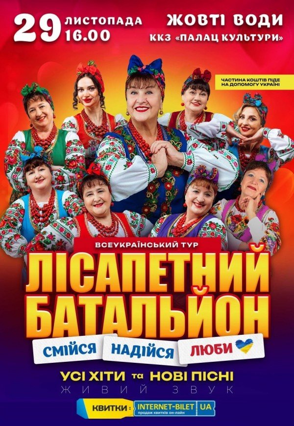 Лісапетний Батальйон