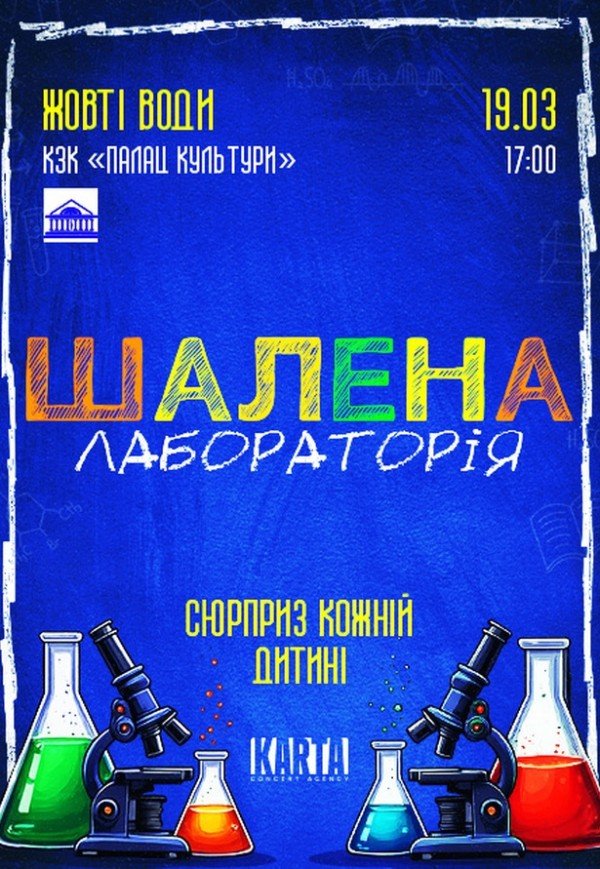 Інтерактивне дитяче шоу "Шалена лабораторія"