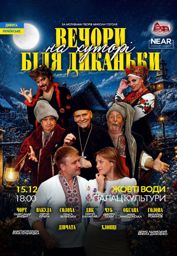Спектакль "Вечера на хуторе близ Диканьки"
