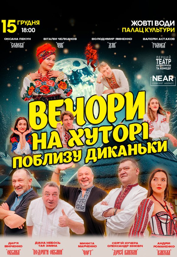 Спектакль "Вечера на хуторе близ Диканьки"