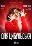 Оля Цибульська