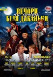 Спектакль "Вечера на хуторе близ Диканьки"